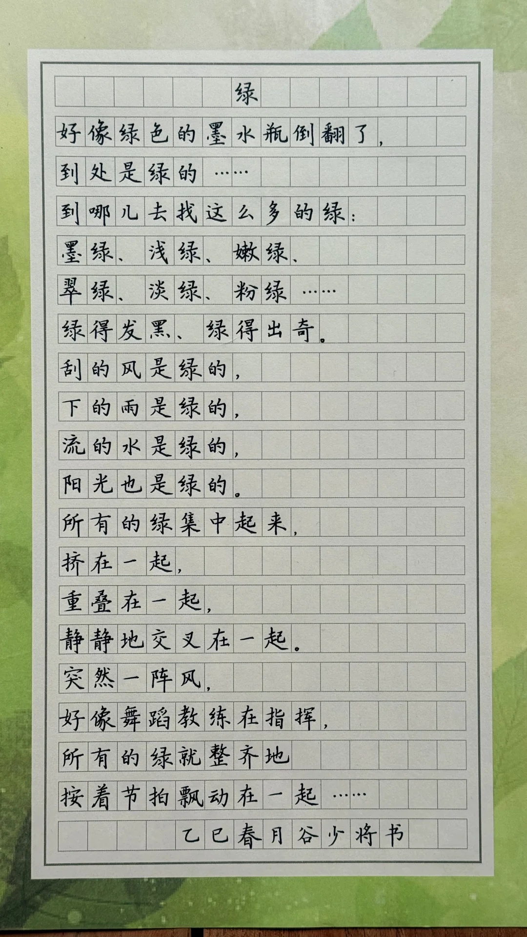 同步手写｜《绿》