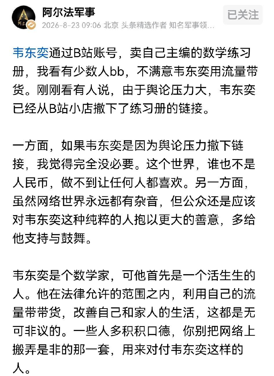 韦东奕账号卖练习册这件事个人相信就是有资本在利用他赚钱，他一个不上网的人连网络怎