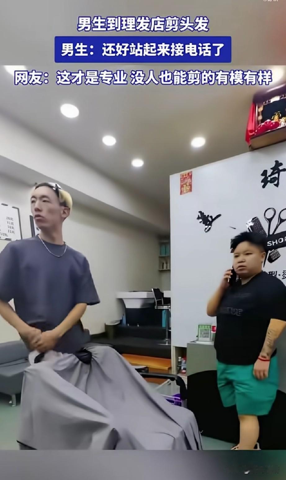 男子来到一家理发店剪头发，
刚坐下就接到了电话，
于是就站了起来，
剪发的老板连