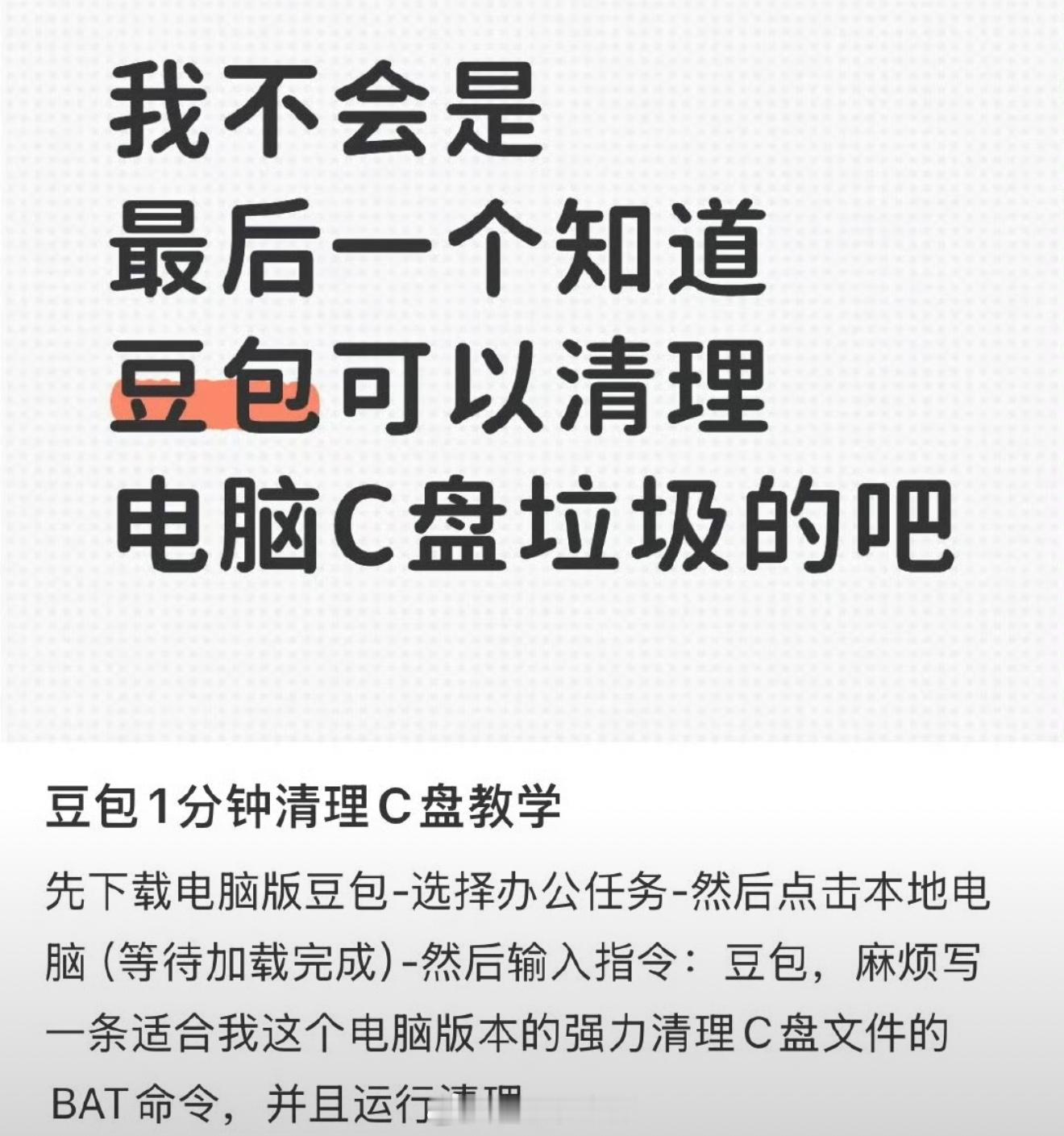 豆包清理C盘还是太权威了听起来好厉害，但这玩意儿靠谱吗……不会把该删的删了，不该