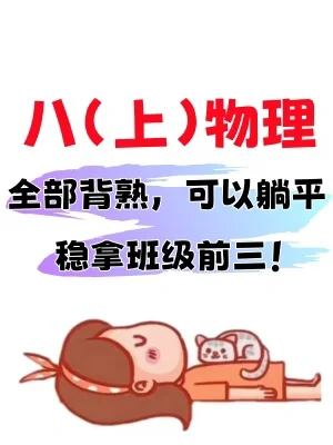 ✅八上物理｜常考核心知识点背诵小纸条💯