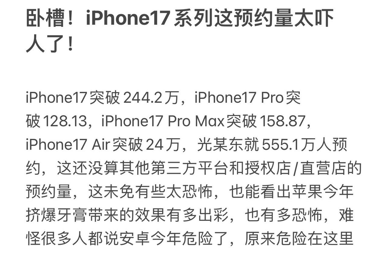 卧槽！iPhone17系列这预约量太吓人了！