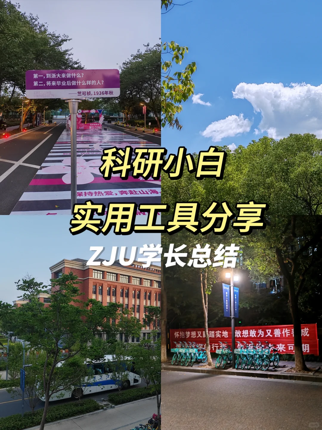 ZJU研一Ｉ宝藏科研好物分享（小白进）