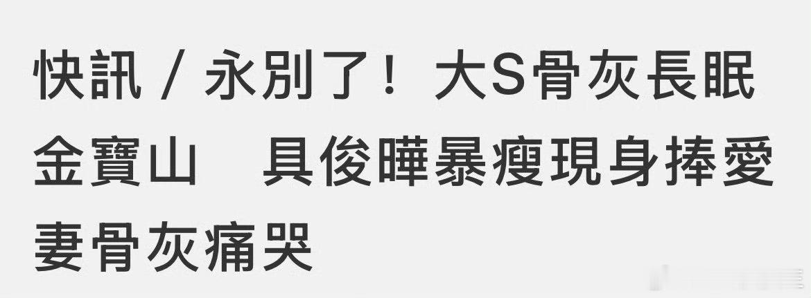 去世41条后，大S今日下葬。具俊晔现身身形暴瘦，数度痛哭，S妈、许雅钧、具俊晔一