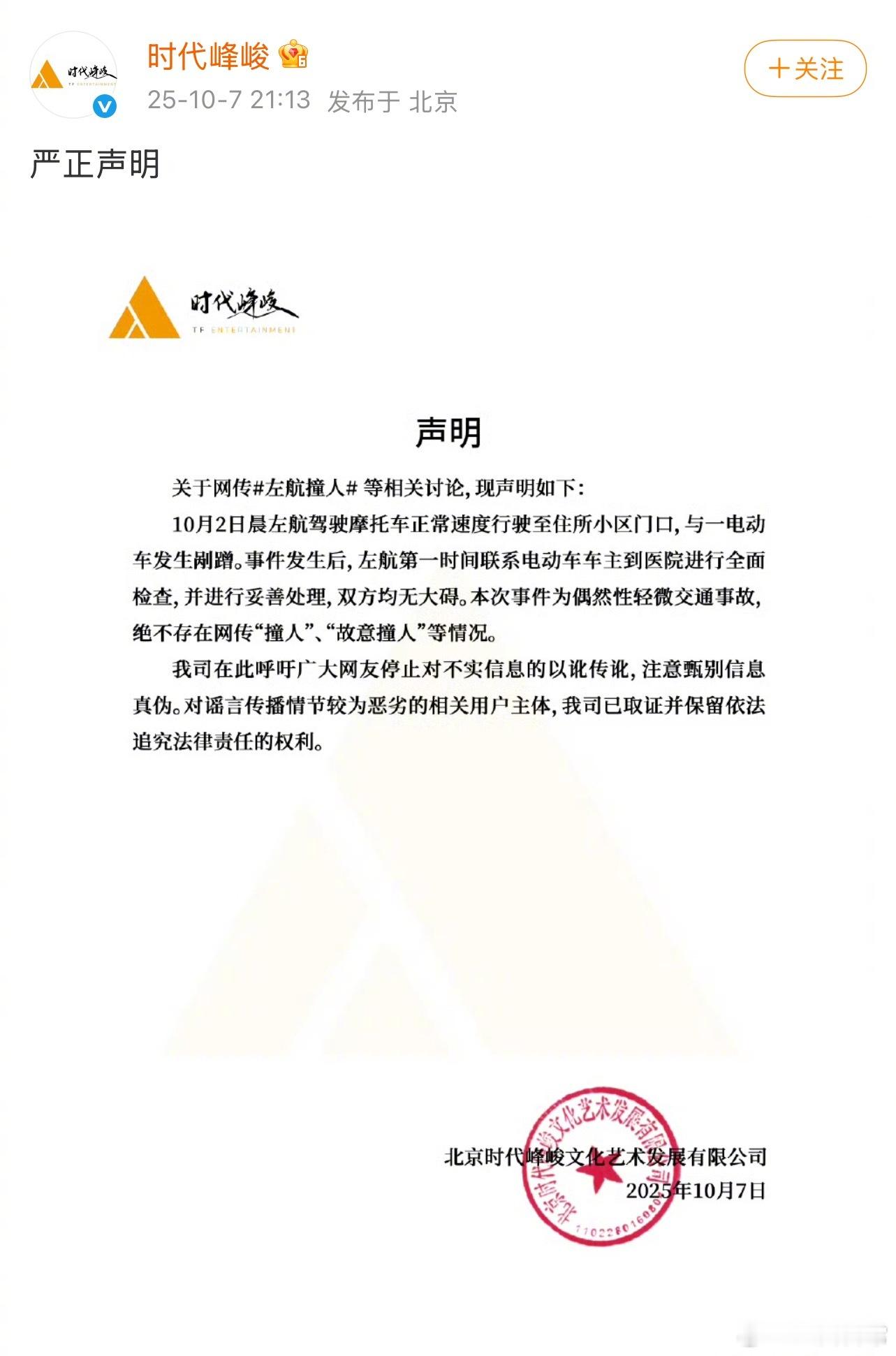 时代峰峻关于左航撞人的声明来了左航 撞人左航头盔 ​​​