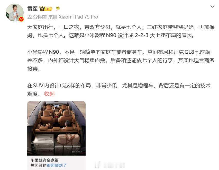 雷军称小米澎程空间布局与gl8相似 雷军今天又爆新料了，小米那款澎程N90 MP