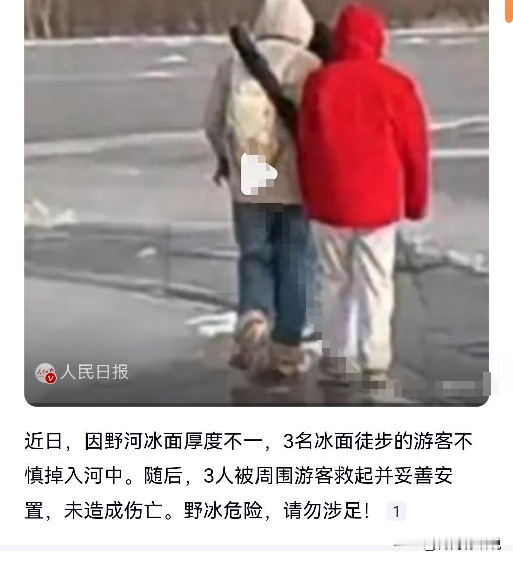 我的天呐，这胆子也太大了吧，简直是把自己的生命当儿戏呀。

竟然敢在冰面上行走，