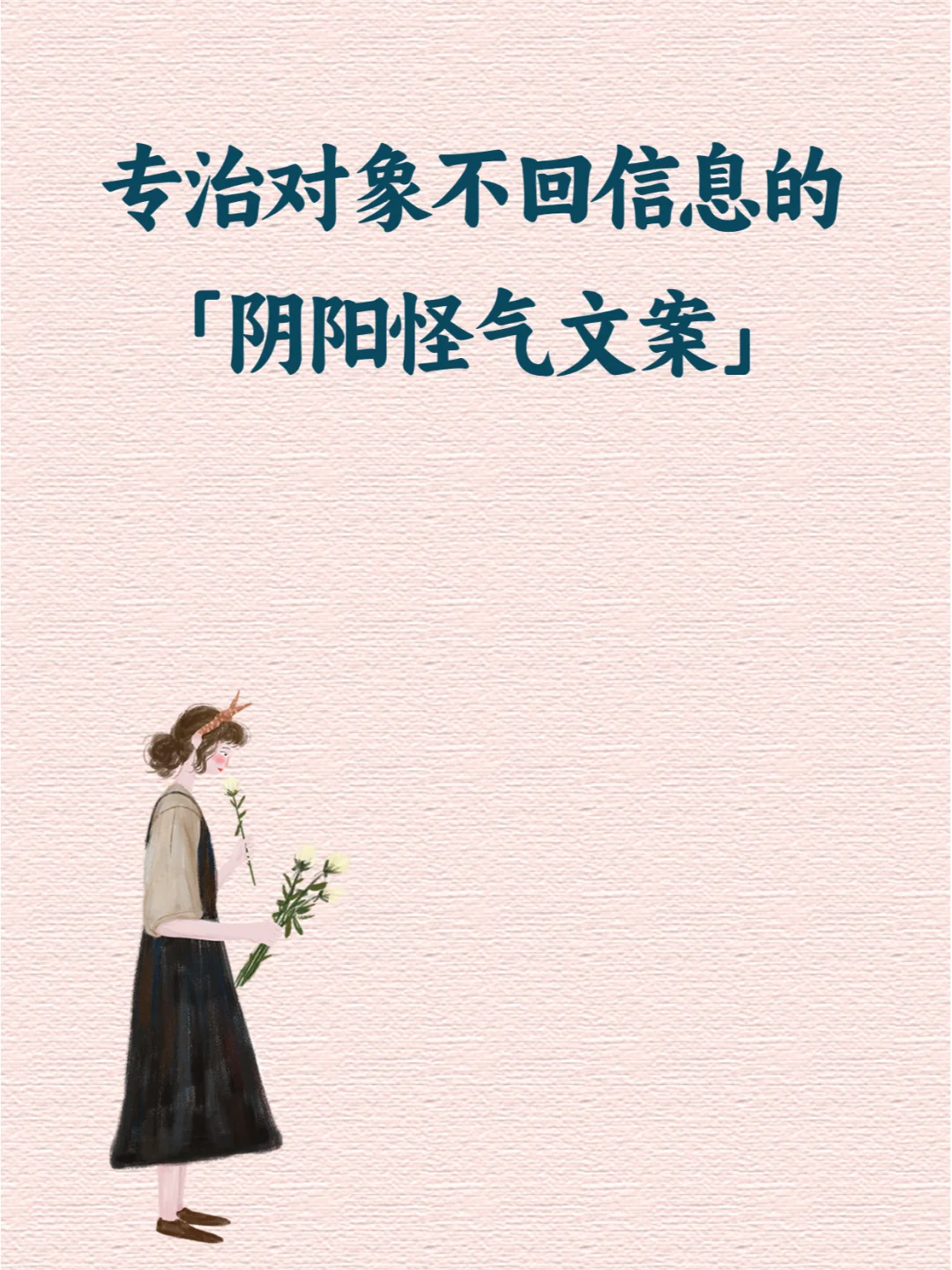 🌟专治对象不回信息的「阴阳怪气文案」！