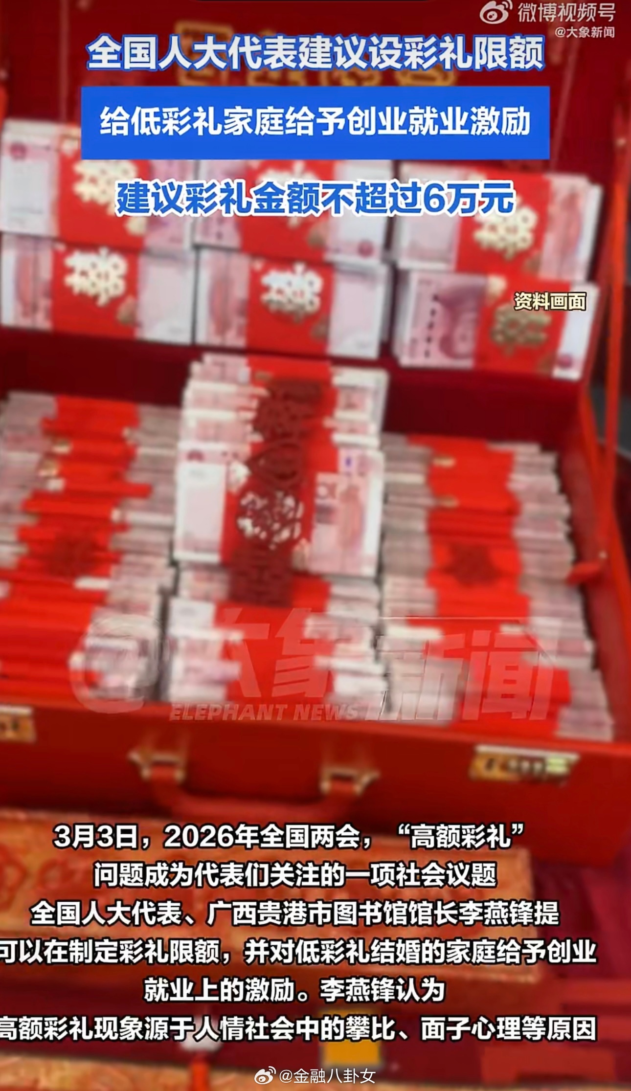 建议给低彩礼家庭给予创业就业激励人大代表建议彩礼金额不超过6万元，对低彩礼结婚家