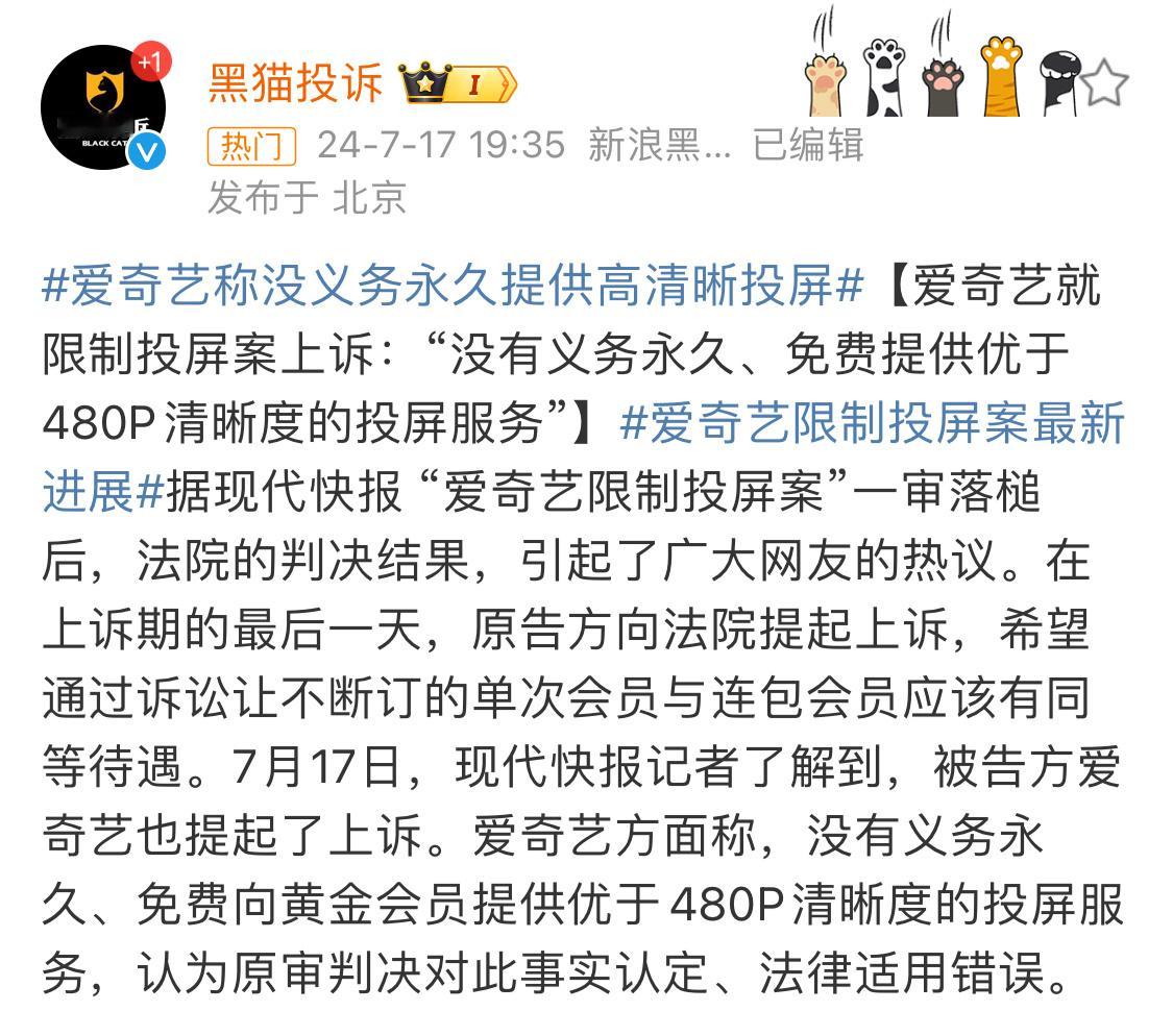 #爱奇艺称没义务永久提供高清晰投屏#互联网平台都一个样，需要消费者站队的时候，各