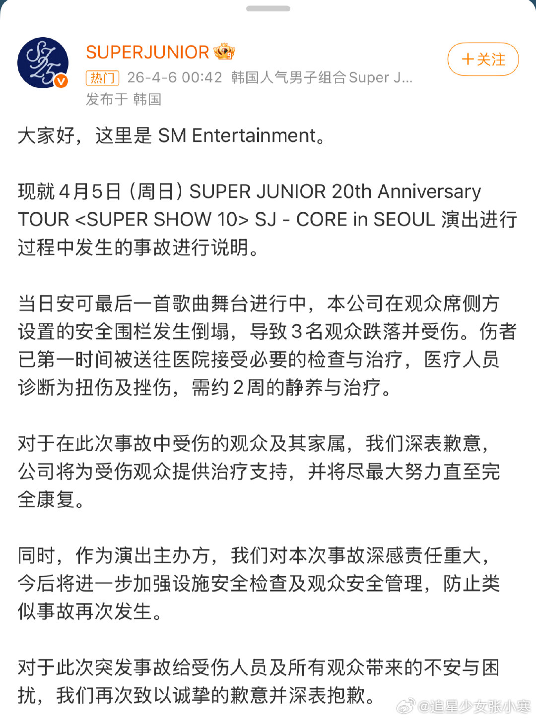 SM为SJ首尔演唱会事故道歉  SM为SJ首尔演唱会事故道歉，真的好吓人，希望都