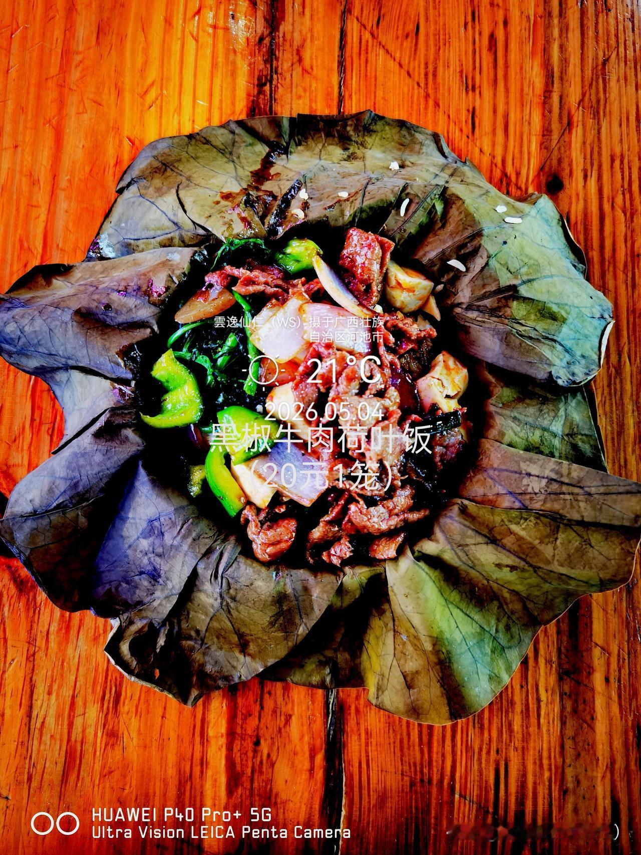 月居生活记录（9658）广西壮族自治区河池市（85）品尝小吃35：黑椒牛肉荷叶饭