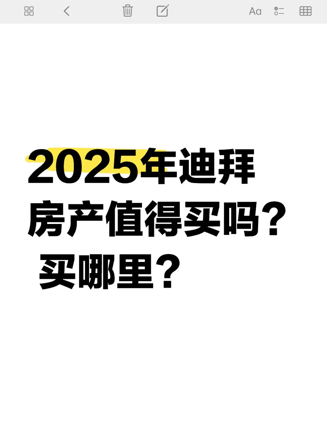 2025年迪拜房产投资指南：值不值得买？买哪里