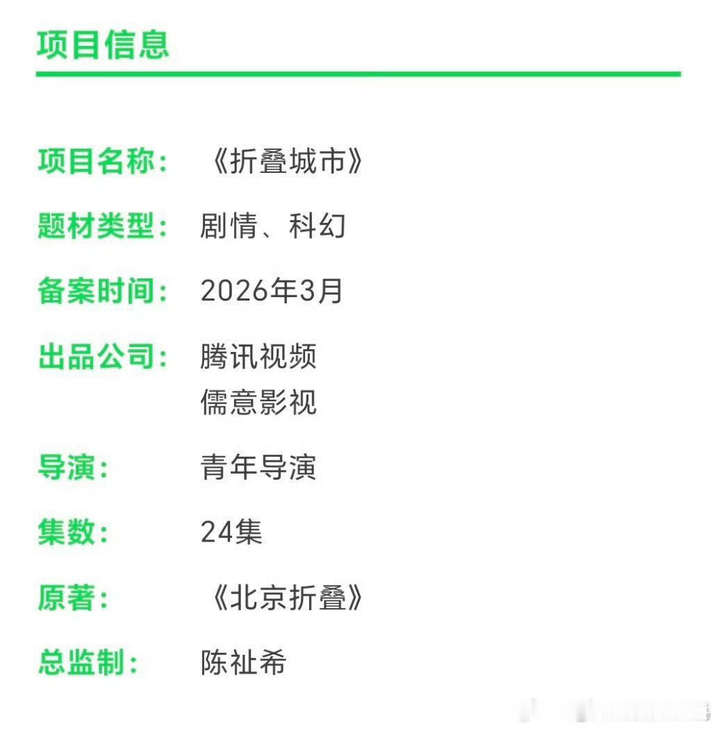 🍉 科幻剧《折叠城市》，这个饼看起来好牛（由雨果奖小说改编）出品公司：儒意影视