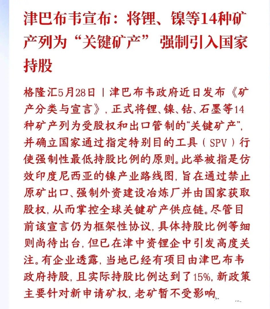 锂矿，镍矿，钴矿突发消息，涨价预期是真的来了津巴布韦把锂、镍、钴、石墨等14种新