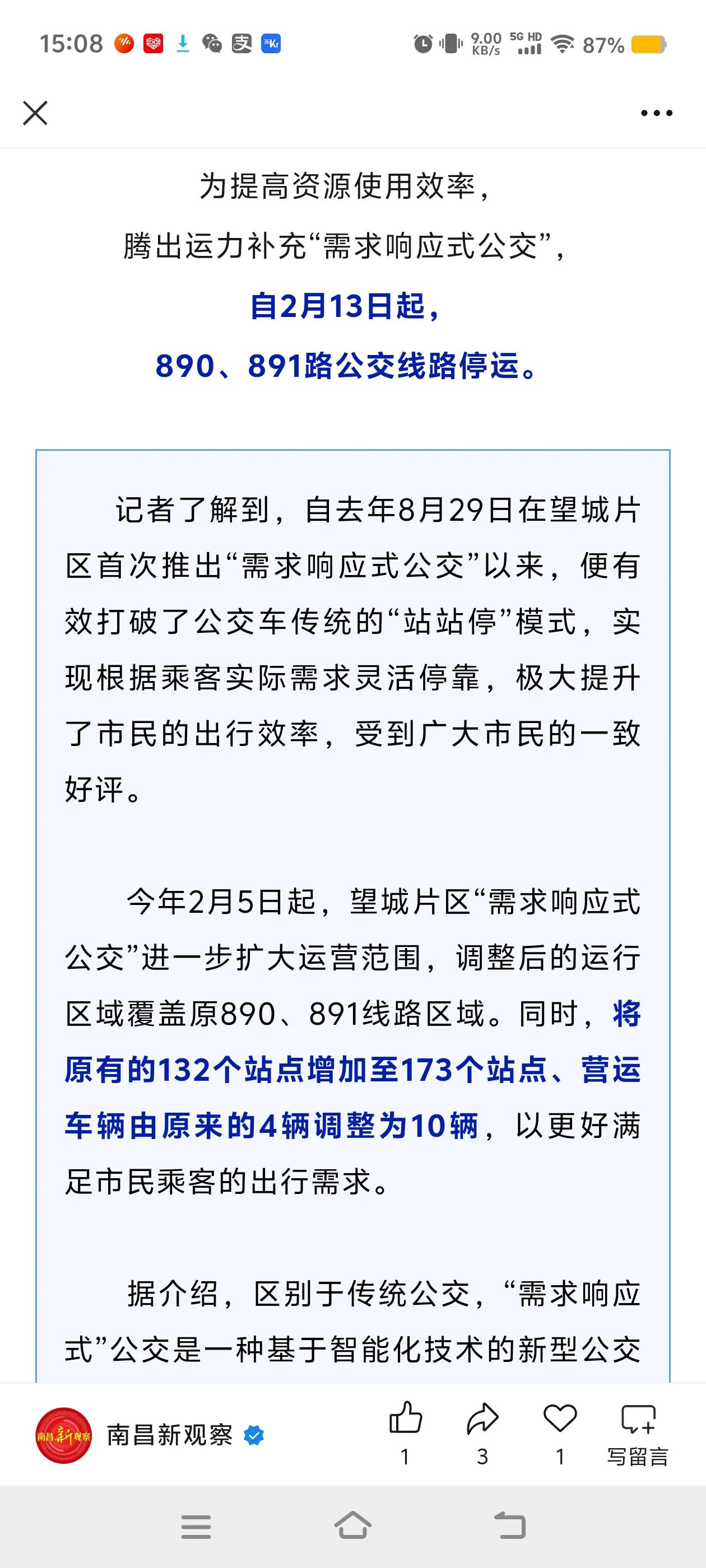 南昌公交通知
