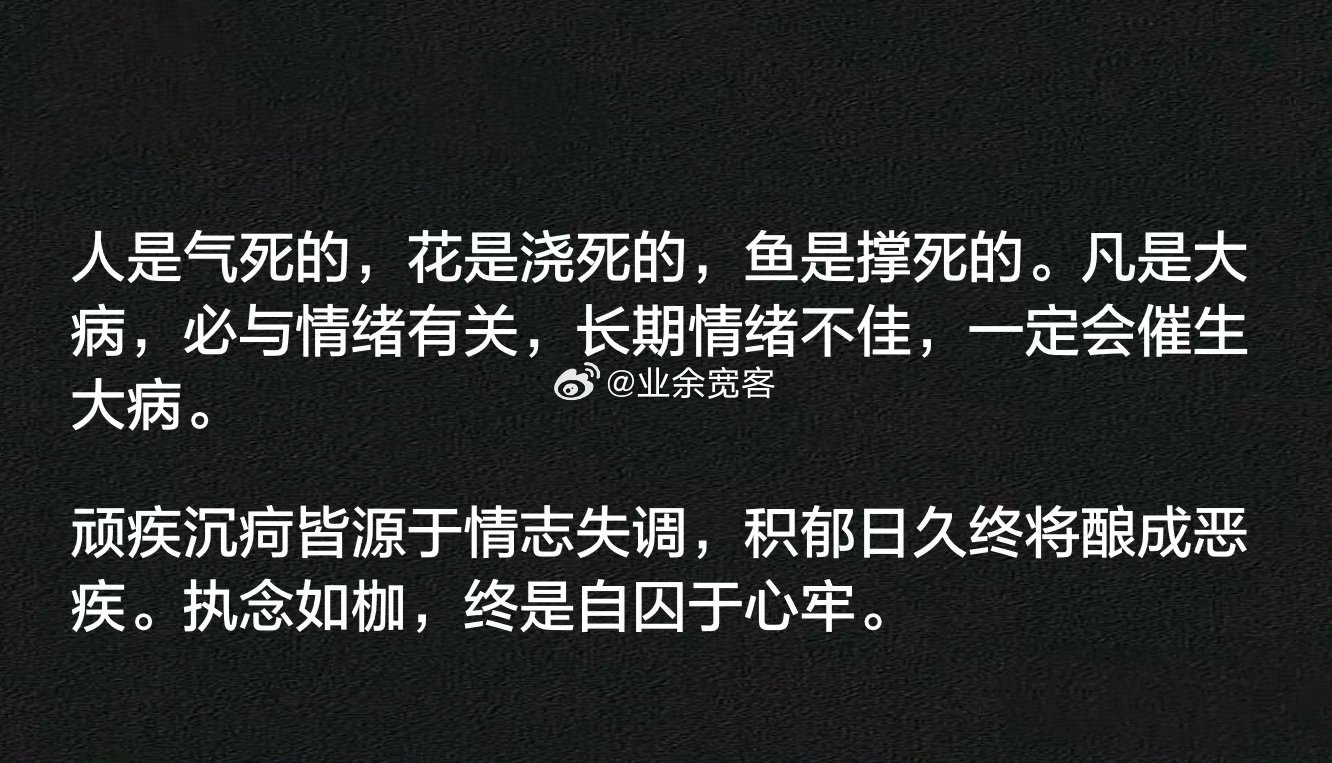 凡是大病，必与情绪有关，长期情绪不佳，一定会催生大病。 