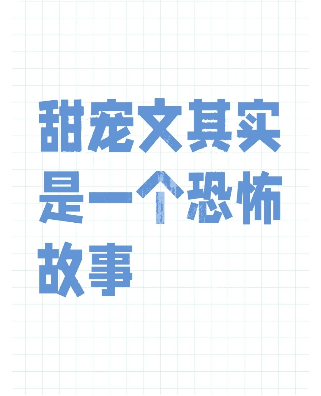 讨厌娇宠文学