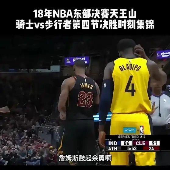 《18年NBA东部决赛天王山，骑士vs步行者第四节决胜时刻集锦，詹姆斯压哨出手三