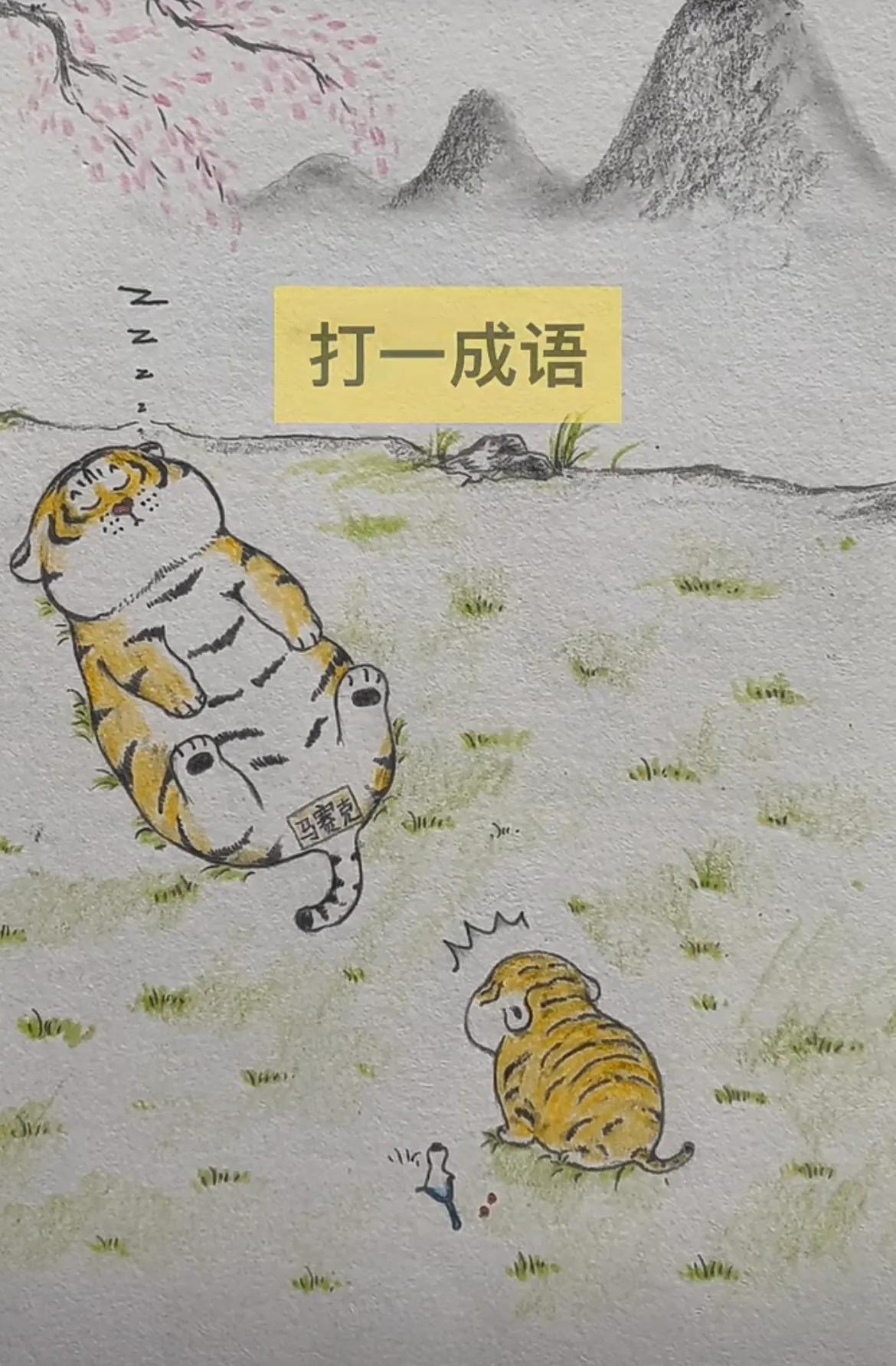 你想到什么成语了。