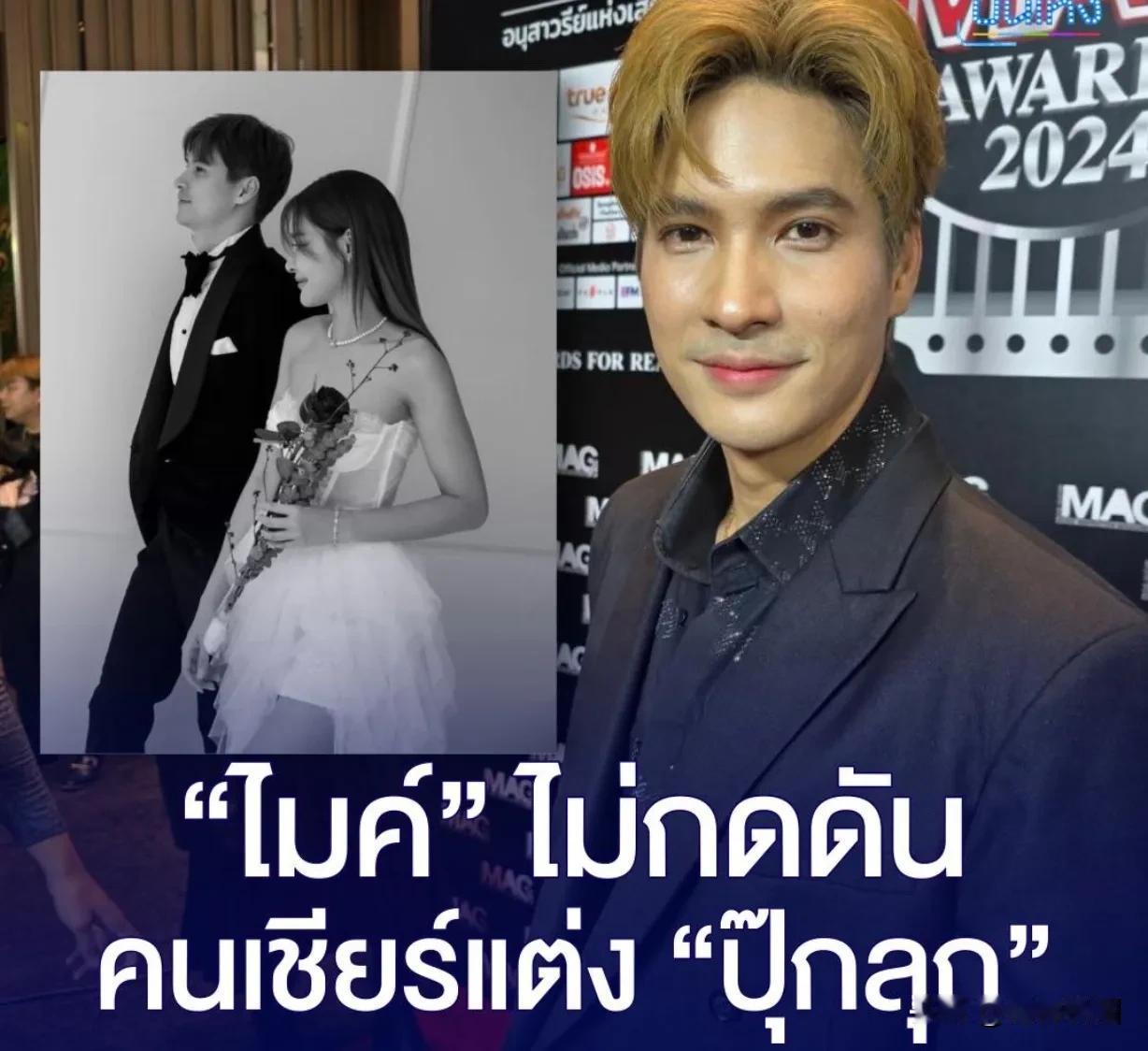 #泰国娱乐# 【Mike：对结婚没有压力】Mike、Pooklook的情人节营业