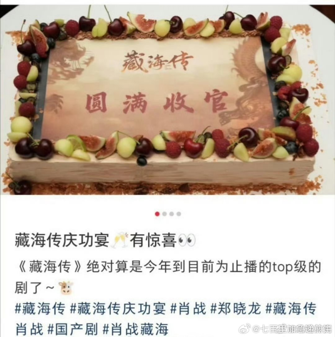 肖战参加藏海传庆功宴 主创们相见了，这个藏海传播放量突破了25亿 ​​​