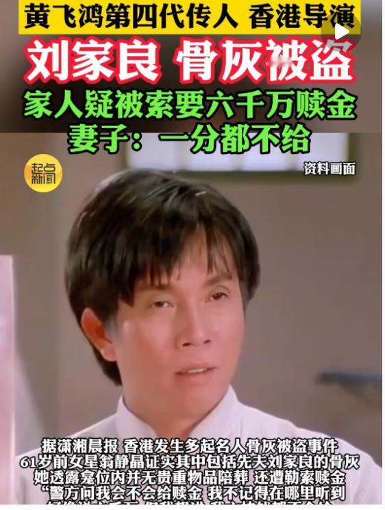 最气的事儿就是刘家良骨灰被盗！ 问题根本不在盗墓贼。 而是因为…… 翁静晶够刚的