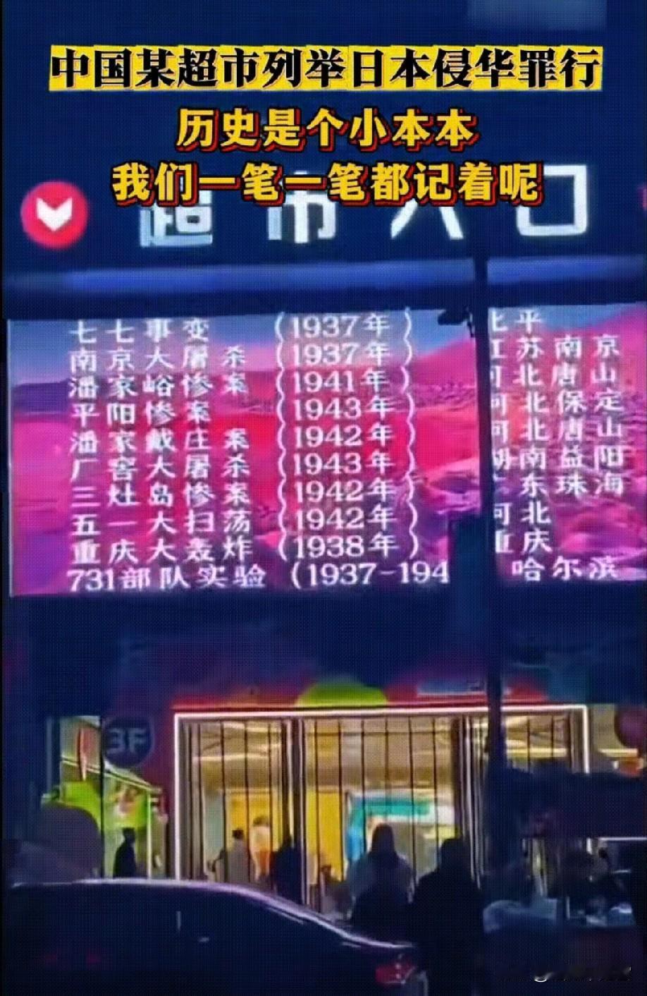 这个赞我必须给！一个超市能把日本的侵略中国的历史罪证一一滚动列举在超市门前的电子