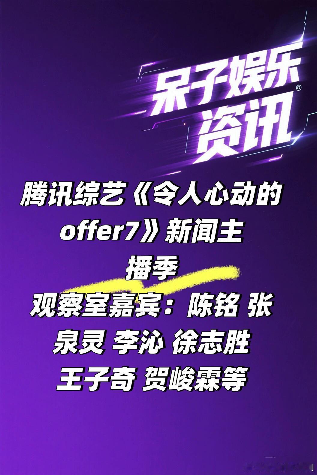 腾讯综艺《令人心动的offer7》新闻主播季阵容观察室嘉宾：陈铭 张泉灵 李沁 