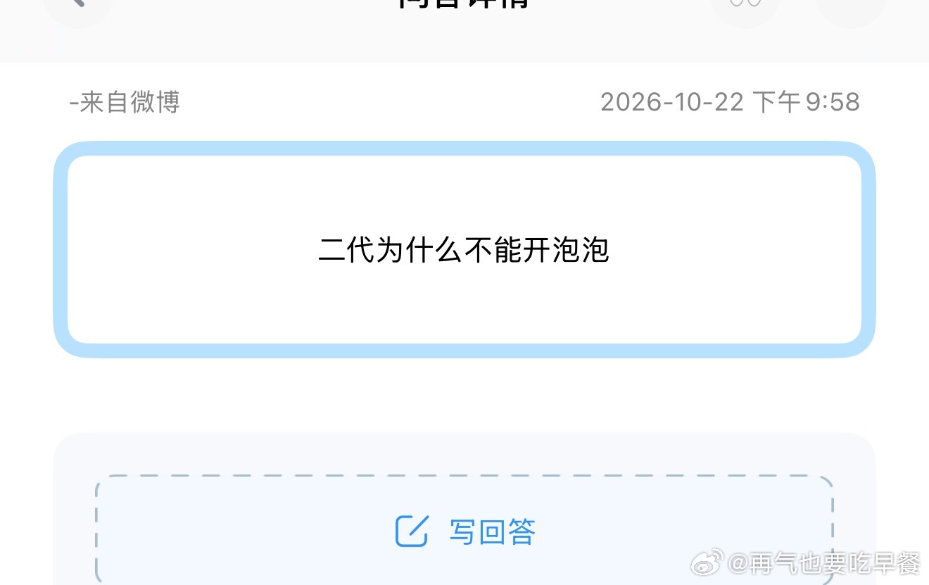投，二代为什么不能开泡泡大家想看吗？ ​​​