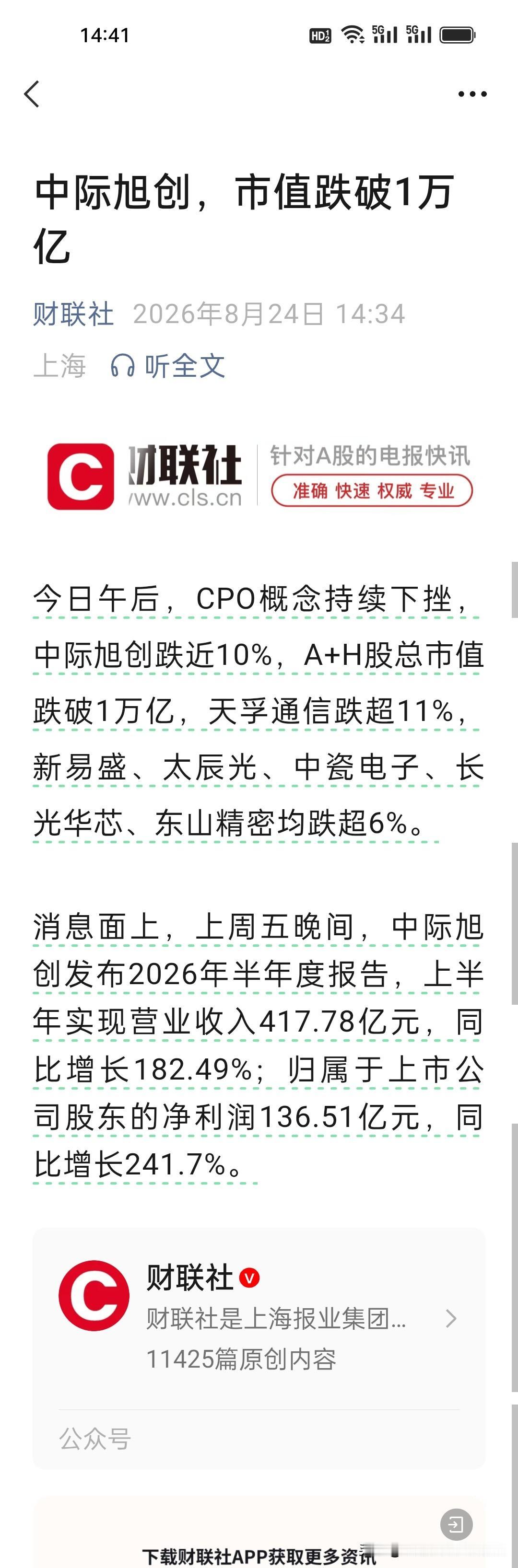 业绩爆增却杀估值，中际旭创盘中跌破万亿市值！
 
今天的市场确实是不给面儿啊，中