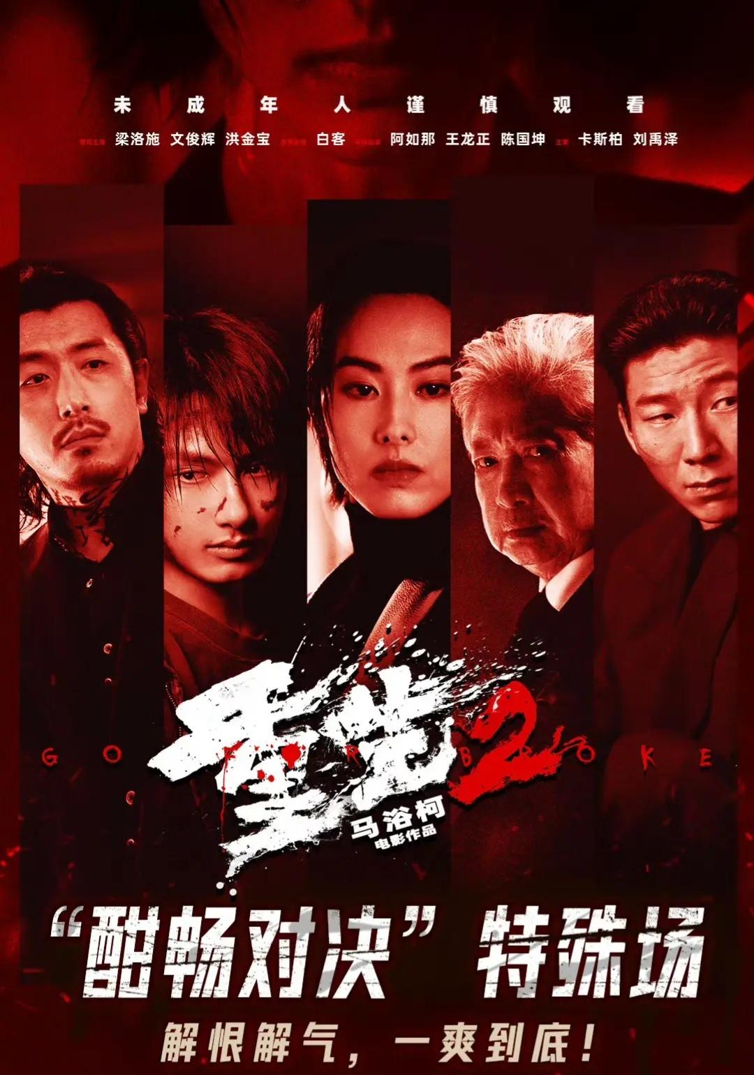 《重生2》破5544.9万🔥💥。打戏爽！节奏好！痛感足！剧情燃！来一起共同揭