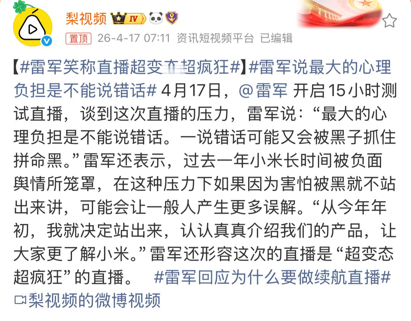 雷军笑称直播超变态超疯狂真没必要拿着雷军直播里说的话，逐字逐句抠细节翻来覆去解读