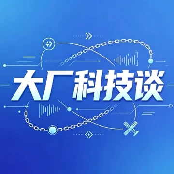 科技大厂谈