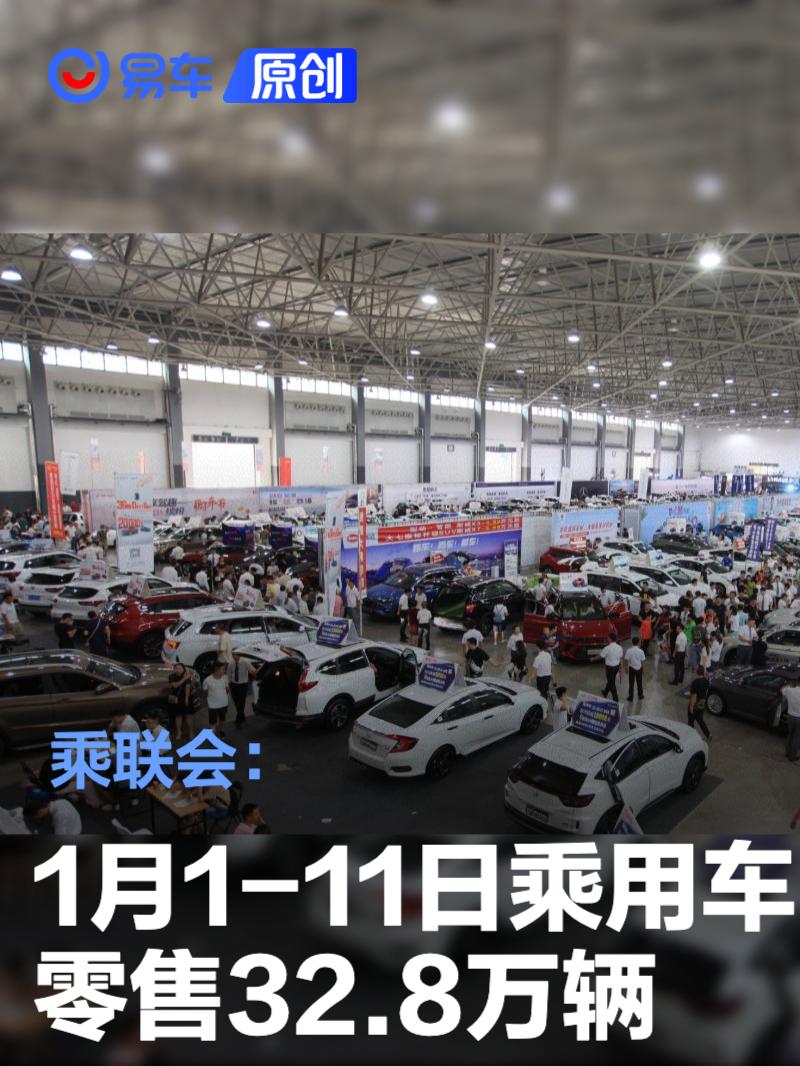 乘联会：1月1-11日乘用车零售32.8万辆 新能源渗透率35.5%