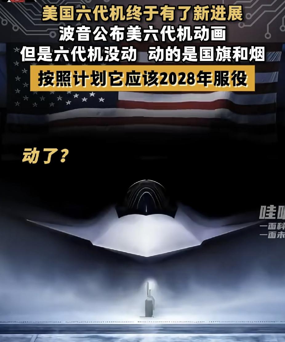 美国——6代机——波音——2028，
这几个词儿单看都认识，
可连在一起就看不懂