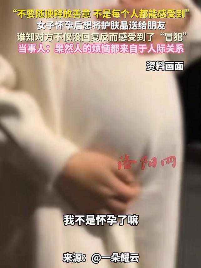 “敏感还是玻璃心？”辽宁，女子怀孕了，给朋友发信息，要把未使用的护肤品、卫生巾送