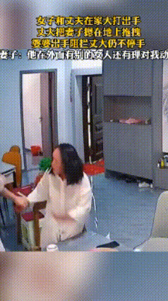 5月30日（发布）湖南（发布）女子和丈夫在家大打出手
丈夫把妻子摁在地上拖拽
婆