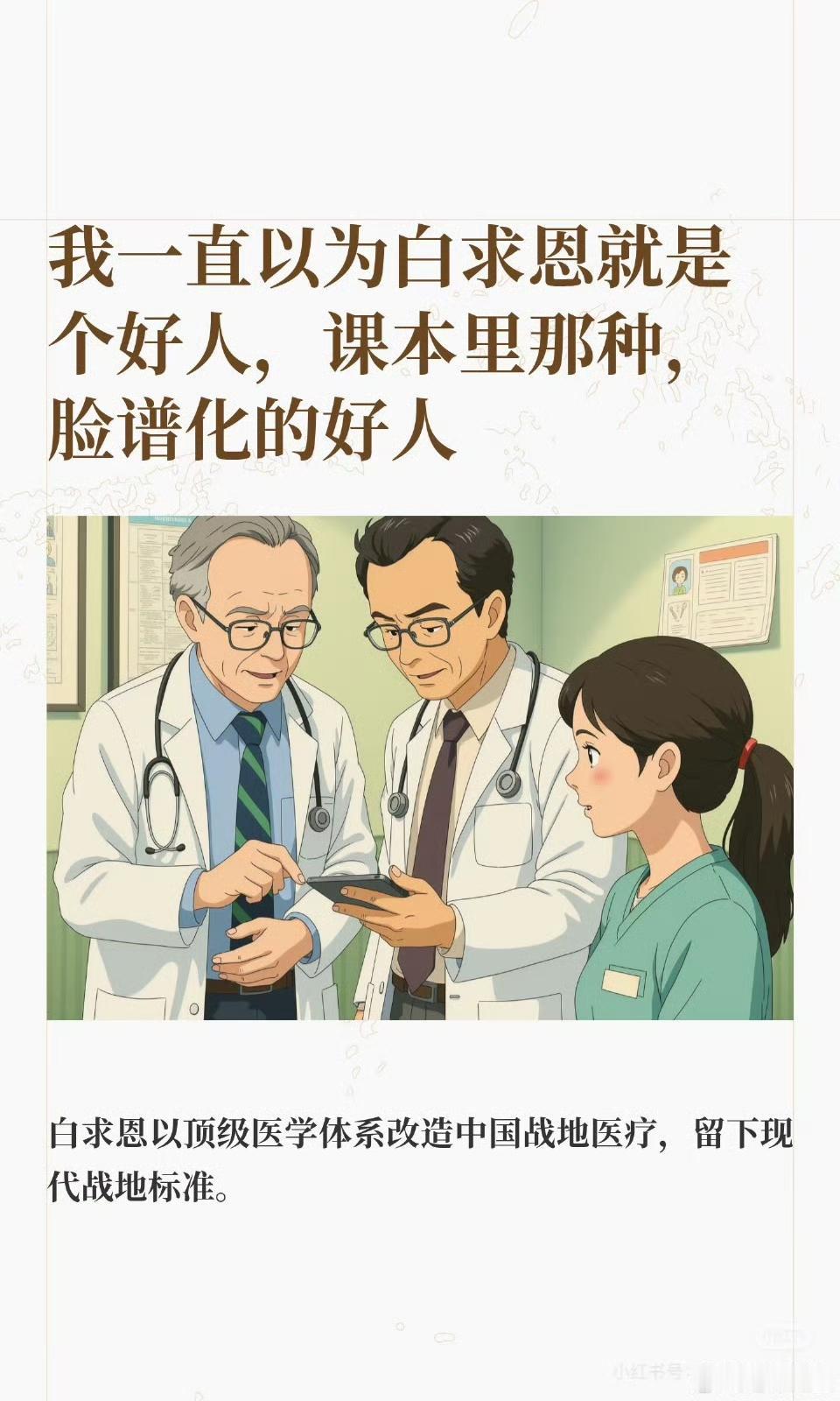 我一直以为白求恩就是个好人，课本里那种（转） ​​​