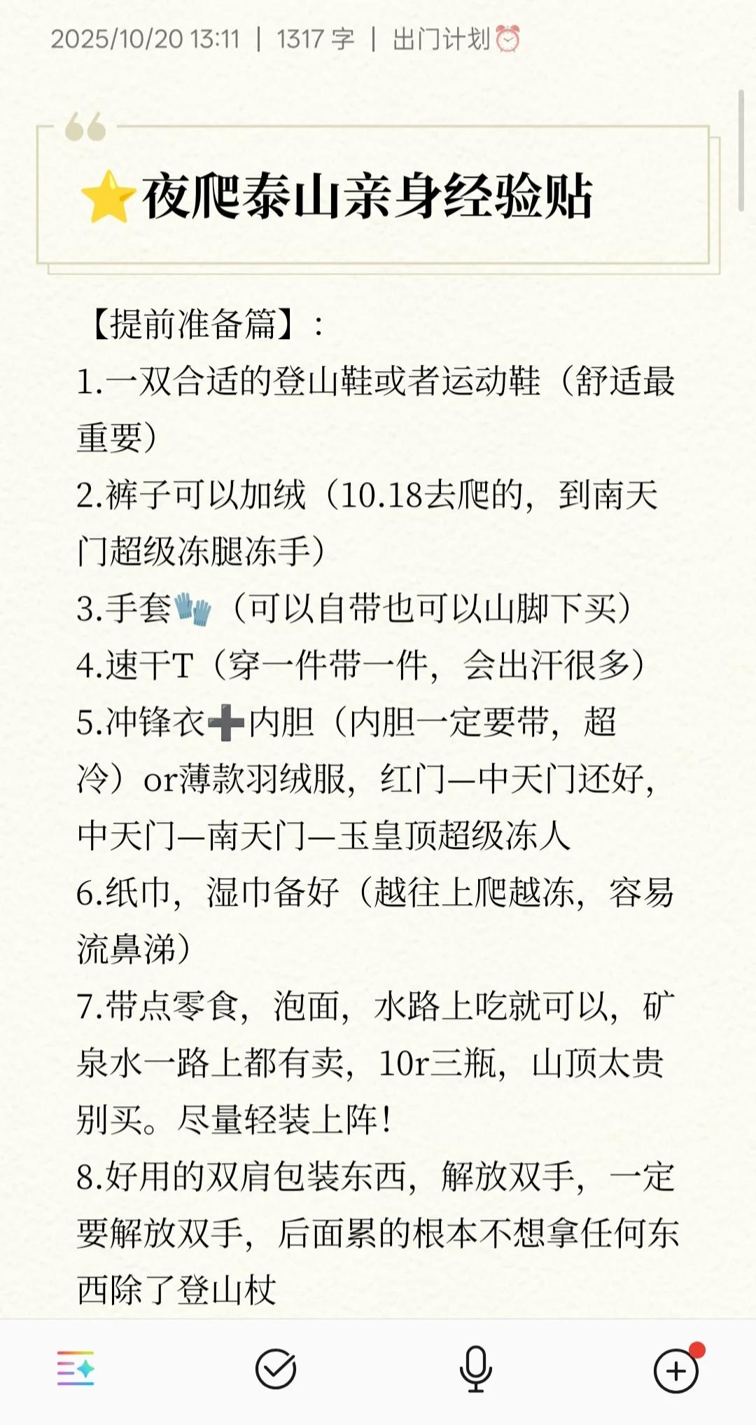 ⭐️夜爬泰山真实经验贴 6h登顶 详细有用
正文里忘记提了，还可以带硬币，路上有
