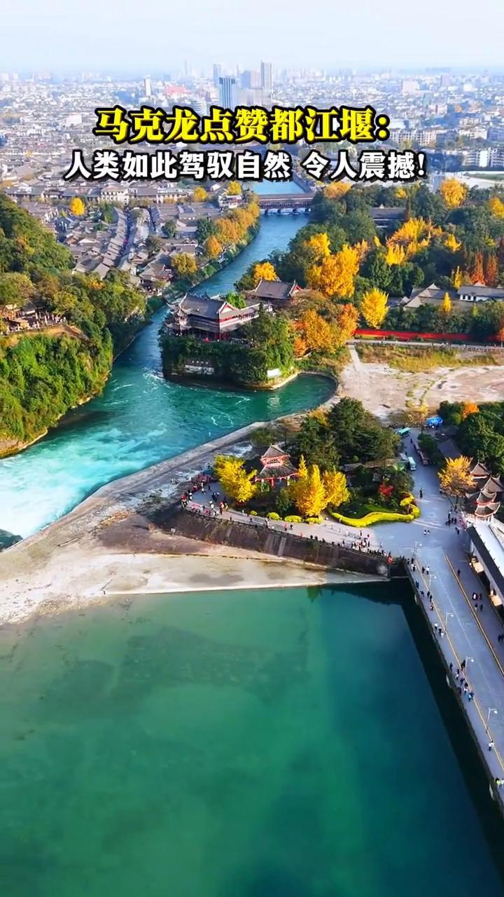 马克龙点赞都江堰：人类如此驾驭自然令人震撼！