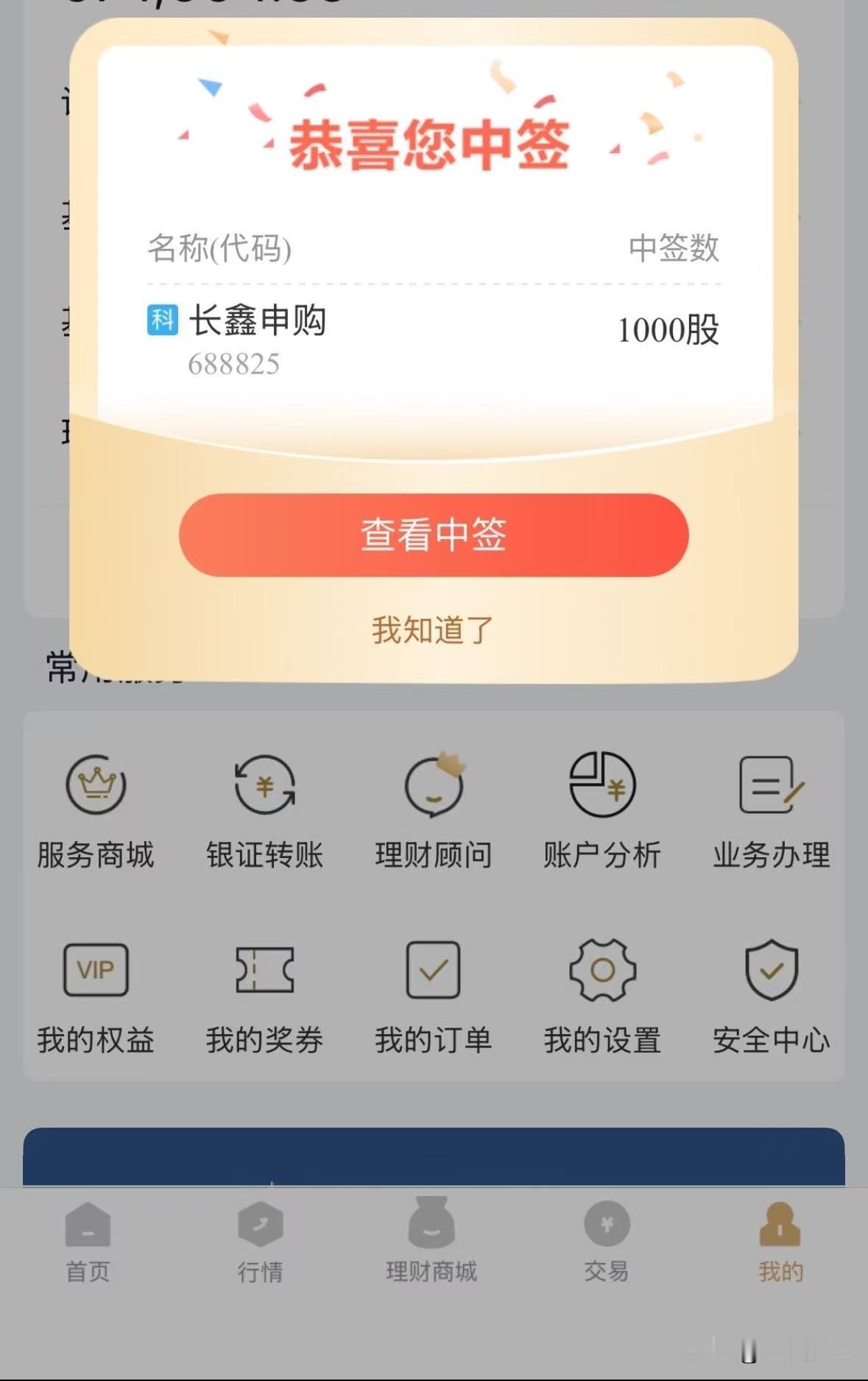 中签了！中签了！长鑫中签了！
得瑟一下，好久没有中签了！
兄弟们，你们都中了几签