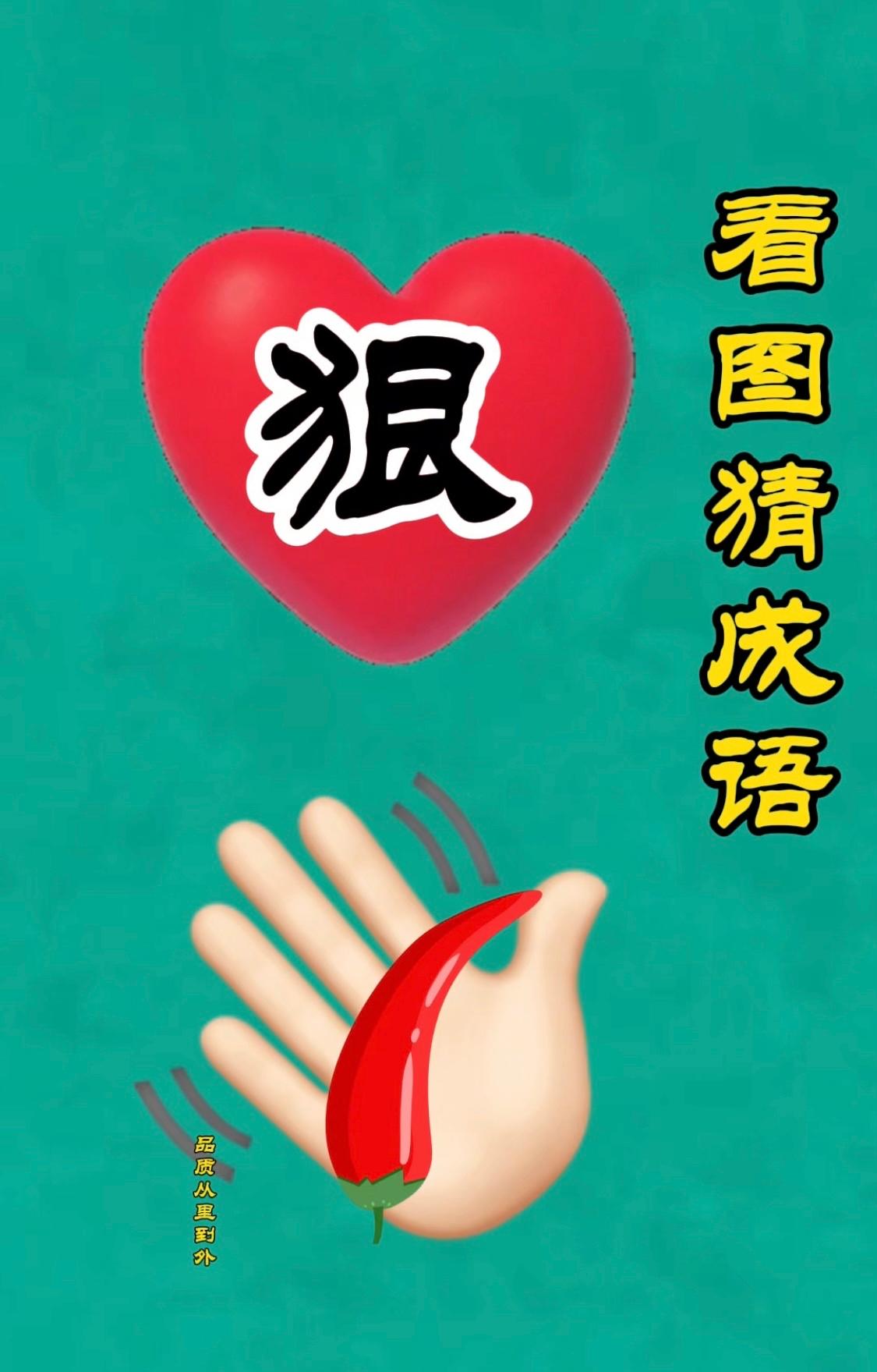 心狠手辣，原来长这样！

一张图把成语拍成表情包，看完后背发凉。

画面里，一颗