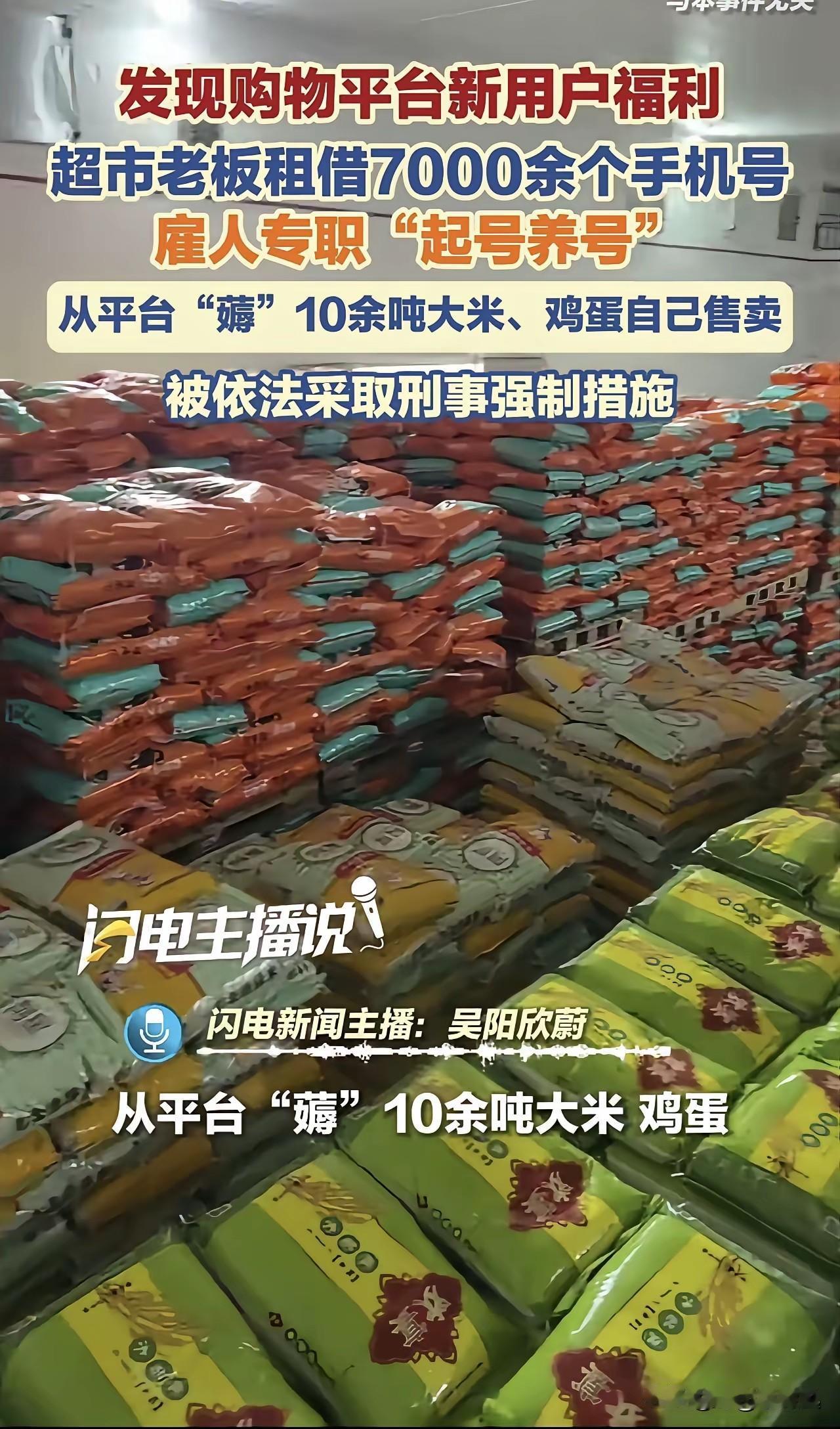 10吨大米，被人操作纳入私人便买。
平台报警，超市老板用捡漏方法领福利。
成了平