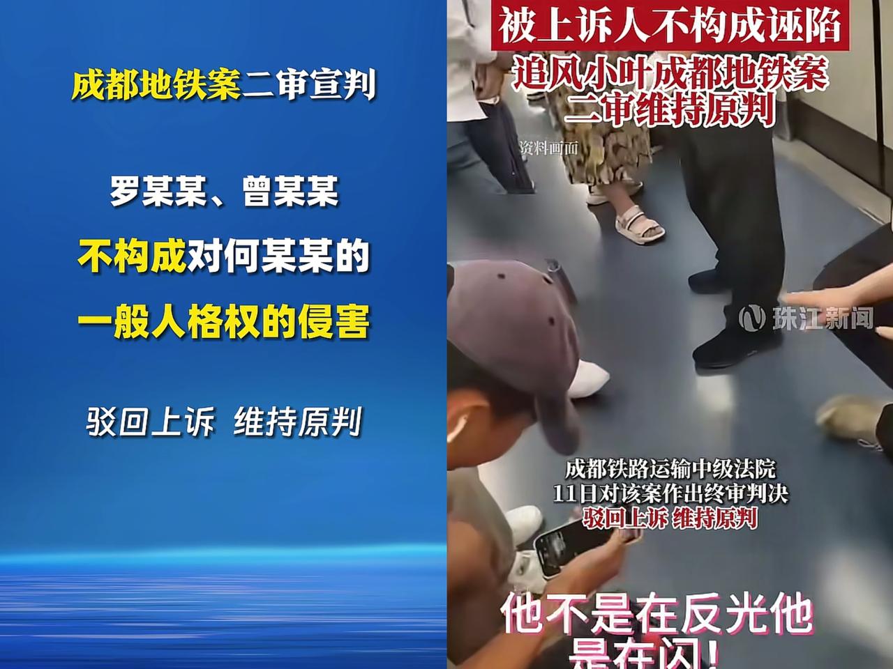 成都地铁诬陷偷拍案作出终审判决:驳回上诉，法院说罗某某、曾某某不构成诬告、诽谤的
