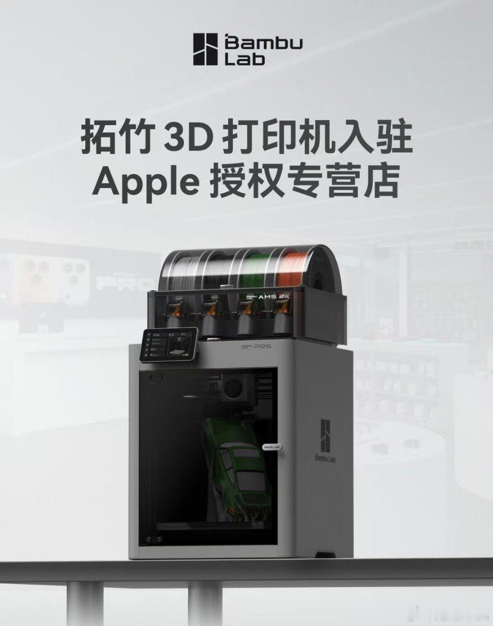 拓竹3D打印机进驻苹果授权经销门店拓竹官方发布消息，七月初开始，全国六十多家苹果