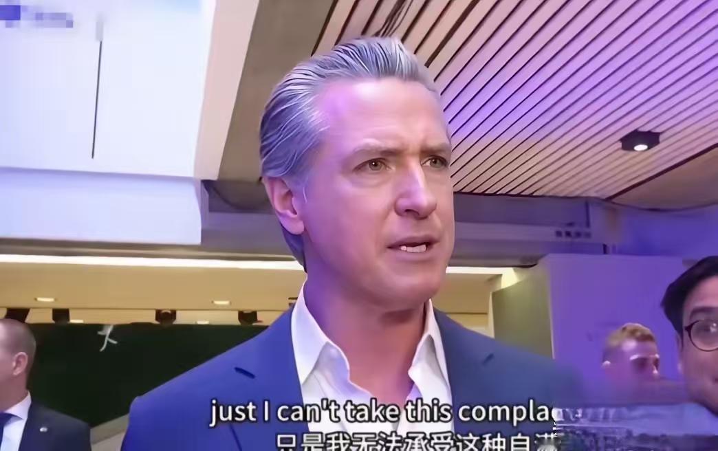 必须给纽森点个大大的赞！这格局、这担当，简直是美国政坛的一股清流！

跑到慕尼黑