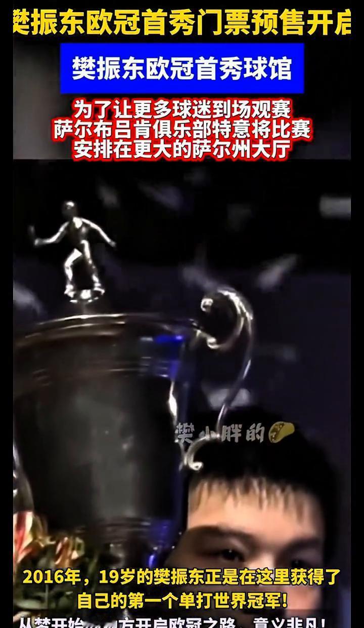 9年前，19岁的樊振东在这座球馆拿下人生第一个三大赛冠军。
今天，他回来了，票卖
