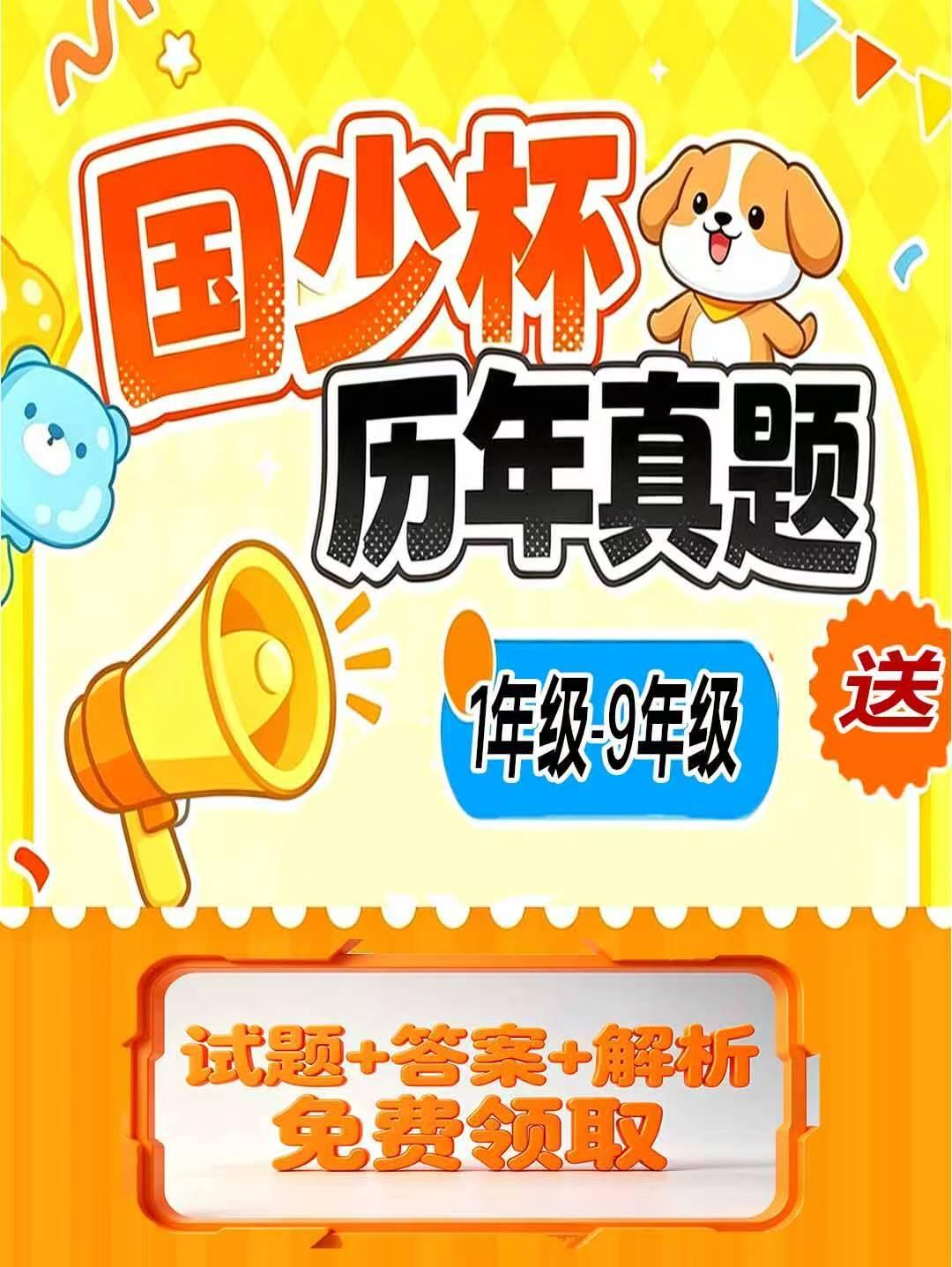 2026年国少杯数学竞赛上半年活动将于6月线上开考，国少杯历年真题及答案已整理好