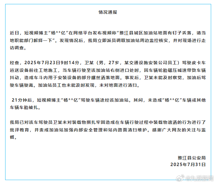 【#警方通报博主反映加油站地面有钉子#：皮卡车行驶时车辆抖动洒落】7月31日，四